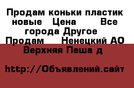 Продам коньки пластик новые › Цена ­ 1 - Все города Другое » Продам   . Ненецкий АО,Верхняя Пеша д.